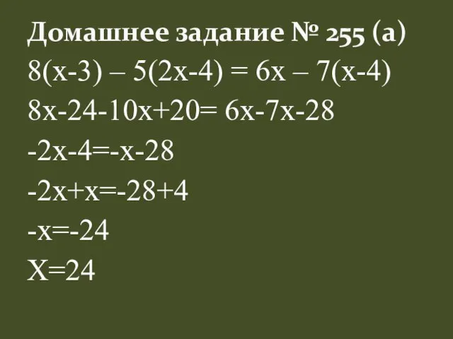8(х-3) – 5(2х-4) = 6х – 7(х-4) 8х-24-10х+20= 6х-7х-28 -2х-4=-х-28 -2х+х=-28+4 -х=-24