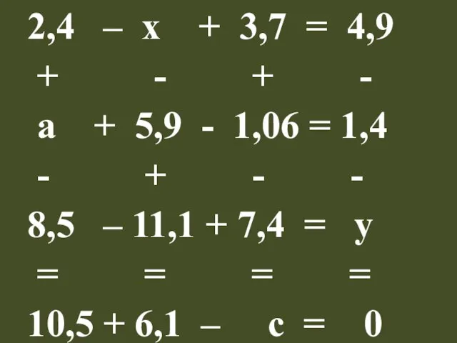 2,4 – х + 3,7 = 4,9 + - + - а