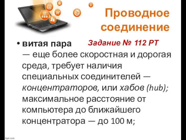 Проводное соединение витая пара — еще более скоростная и дорогая среда, требует