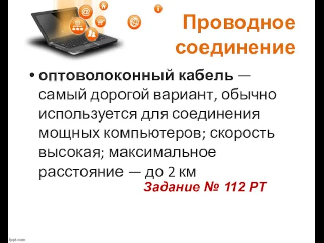 Проводное соединение оптоволоконный кабель — самый дорогой вариант, обычно используется для соединения