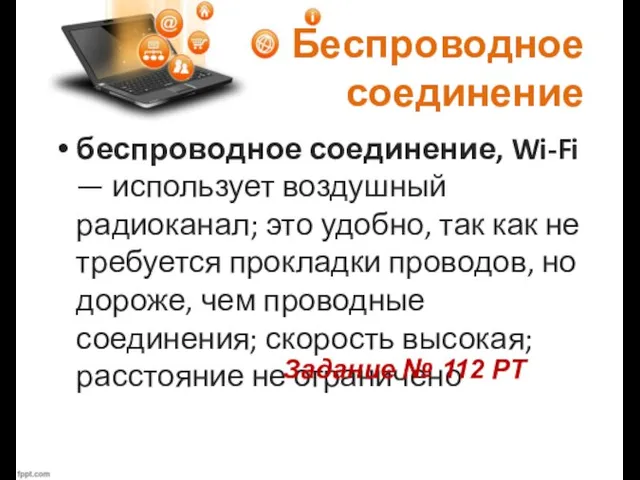 Беспроводное соединение беспроводное соединение, Wi-Fi — использует воздушный радиоканал; это удобно, так