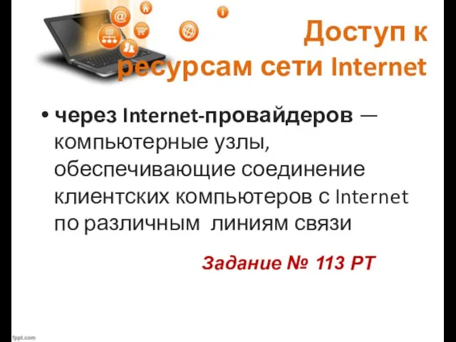 Доступ к ресурсам сети Internet через Internet-провайдеров —компьютерные узлы, обеспечивающие соединение клиентских