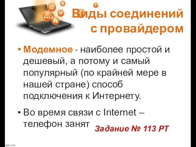 Виды соединений с провайдером Модемное - наиболее простой и дешевый, а потому