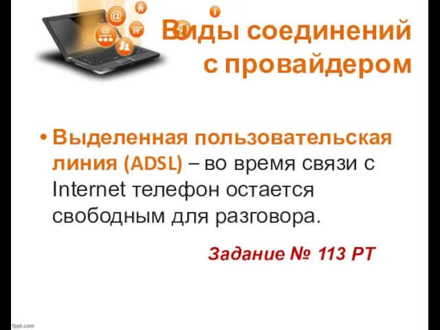 Виды соединений с провайдером Выделенная пользовательская линия (ADSL) – во время связи