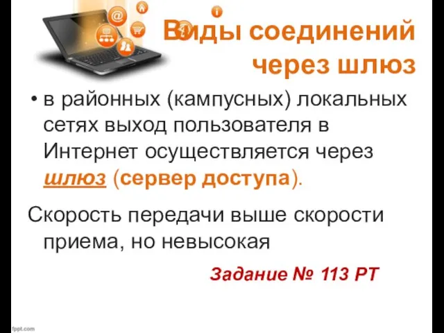 Виды соединений через шлюз в районных (кампусных) локальных сетях выход пользователя в