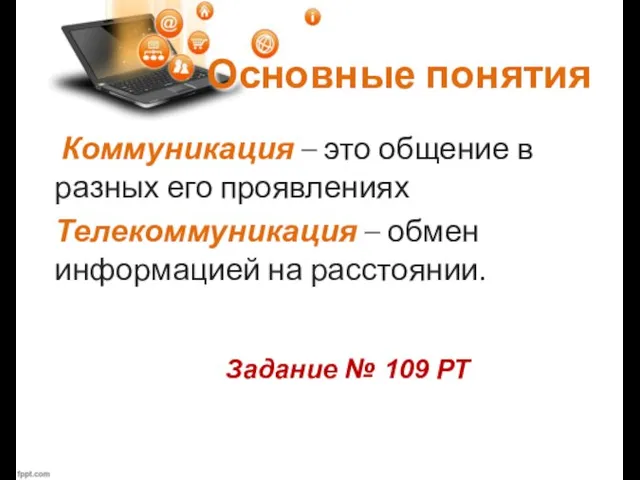 Основные понятия Коммуникация – это общение в разных его проявлениях Телекоммуникация –