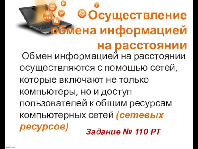 Осуществление обмена информацией на расстоянии Обмен информацией на расстоянии осуществляются с помощью