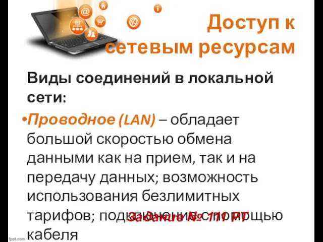 Доступ к сетевым ресурсам Виды соединений в локальной сети: Проводное (LAN) –