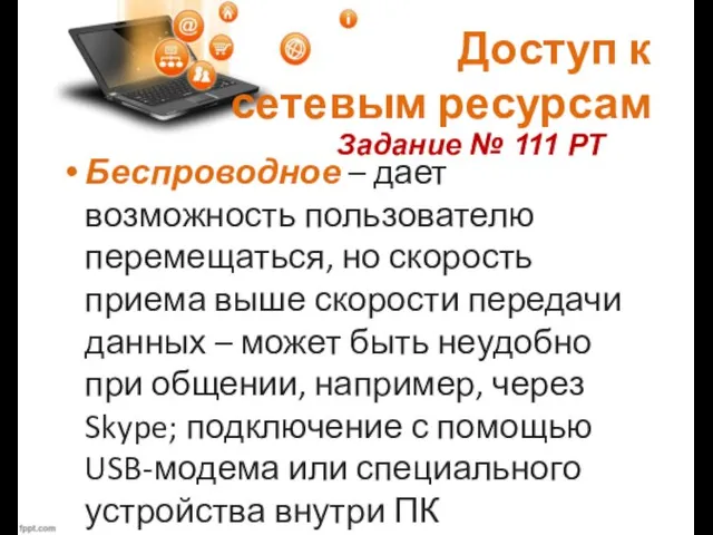 Доступ к сетевым ресурсам Беспроводное – дает возможность пользователю перемещаться, но скорость