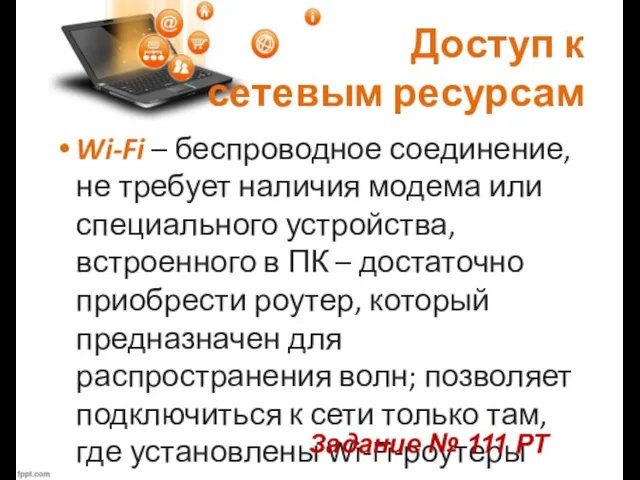 Доступ к сетевым ресурсам Wi-Fi – беспроводное соединение, не требует наличия модема