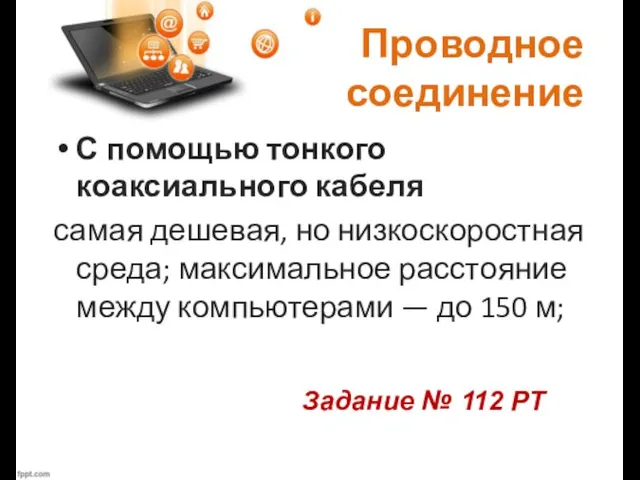 Проводное соединение С помощью тонкого коаксиального кабеля самая дешевая, но низкоскоростная среда;