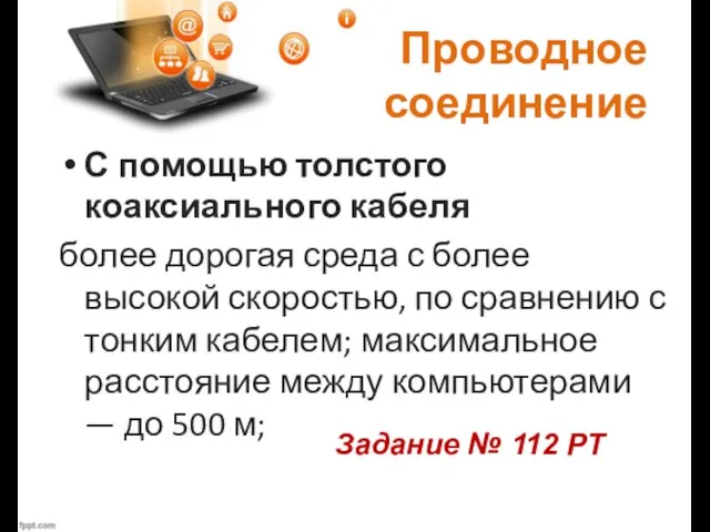 Проводное соединение С помощью толстого коаксиального кабеля более дорогая среда с более