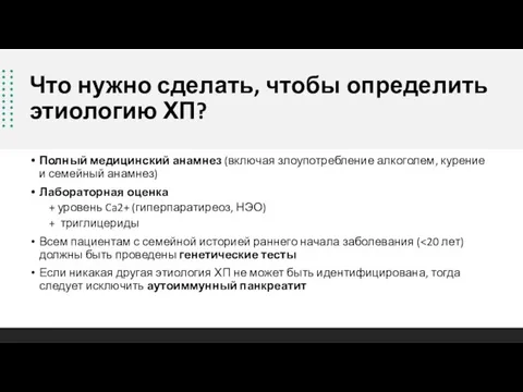 Что нужно сделать, чтобы определить этиологию ХП? Полный медицинский анамнез (включая злоупотребление