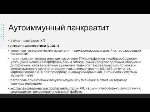 Аутоиммунный панкреатит 5-6% от всех форм ХП критерии диагностики (2008 г.) типичные