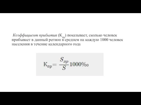 Коэффициент прибытия (Кпр) показывает, сколько человек прибывает в данный регион в среднем