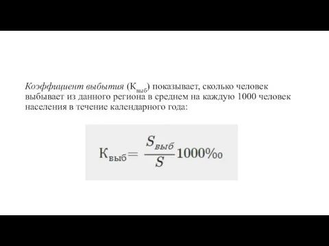 Коэффициент выбытия (Квыб) показывает, сколько человек выбывает из данного региона в среднем