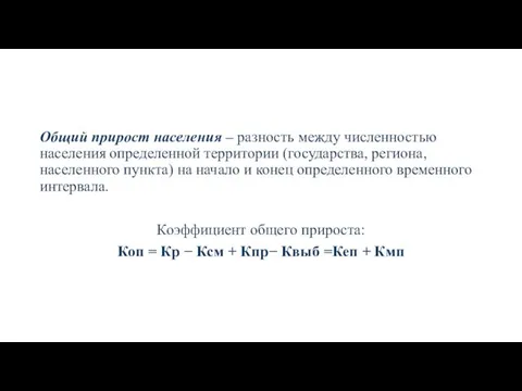 Общий прирост населения – разность между численностью населения определенной территории (государства, региона,