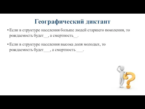 Географический диктант Если в структуре населения больше людей старшего поколения, то рождаемость