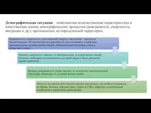 Демографическая ситуация – комплексная количественная характеристика и качественная оценка демографических процессов (рождаемости,