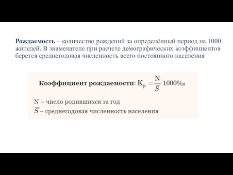 Рождаемость – количество рождений за определённый период на 1000 жителей. В знаменателе