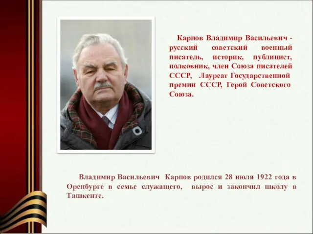 Карпов Владимир Васильевич - русский советский военный писатель, историк, публицист, полковник, член