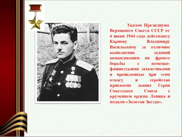 Указом Президиума Верховного Совета СССР от 4 июня 1944 года лейтенанту Карпову