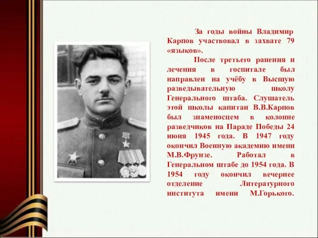 За годы войны Владимир Карпов участвовал в захвате 79 «языков». После третьего