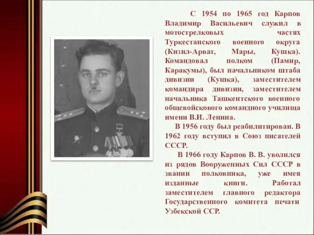 С 1954 по 1965 год Карпов Владимир Васильевич служил в мотострелковых частях