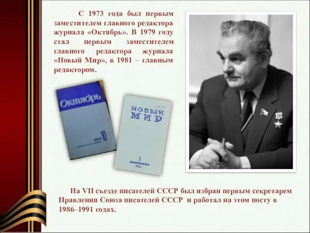 С 1973 года был первым заместителем главного редактора журнала «Октябрь». В 1979