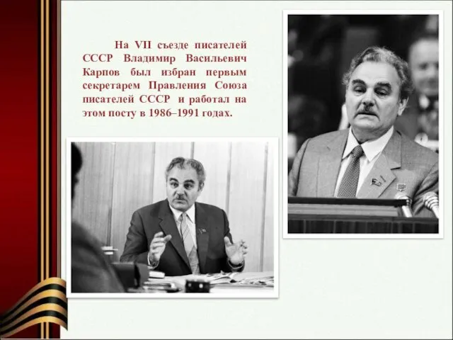 На VII съезде писателей СССР Владимир Васильевич Карпов был избран первым секретарем