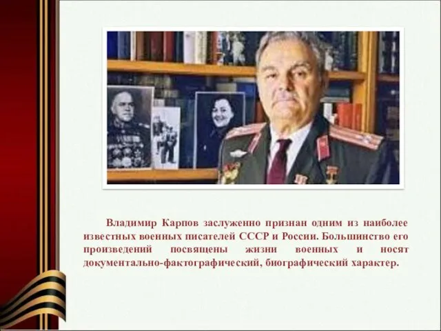 Владимир Карпов заслуженно признан одним из наиболее известных военных писателей СССР и