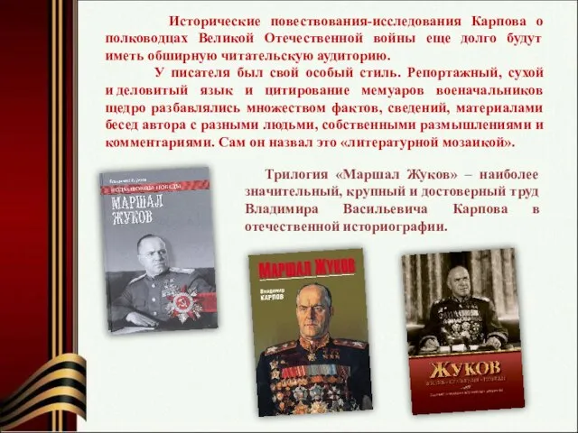 Трилогия «Маршал Жуков» – наиболее значительный, крупный и достоверный труд Владимира Васильевича