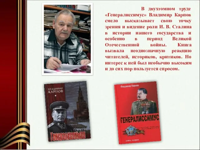 В двухтомном труде «Генералиссимус» Владимир Карпов смело высказывает свою точку зрения и