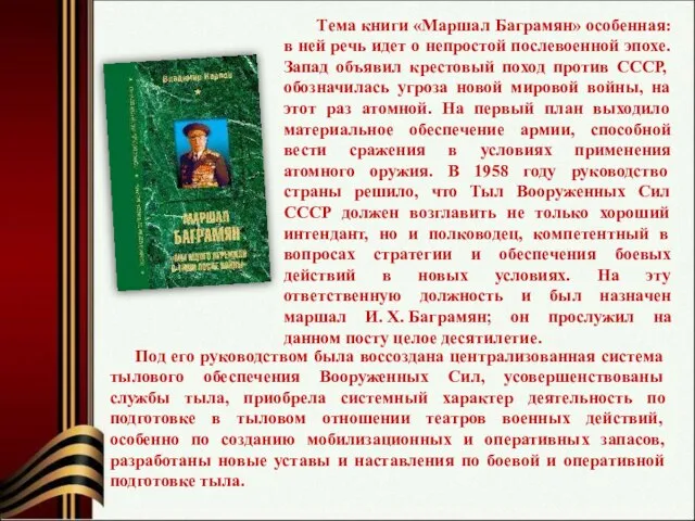 Тема книги «Маршал Баграмян» особенная: в ней речь идет о непростой послевоенной