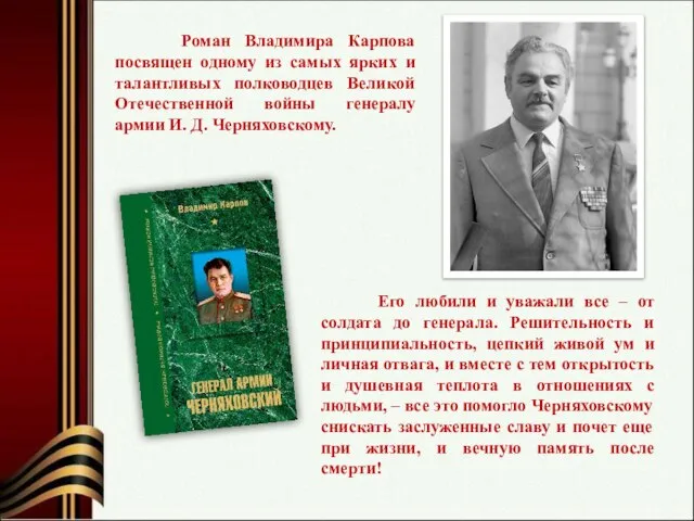 Роман Владимира Карпова посвящен одному из самых ярких и талантливых полководцев Великой