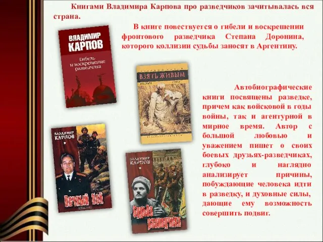 В книге повествуется о гибели и воскрешении фронтового разведчика Степана Доронина, которого