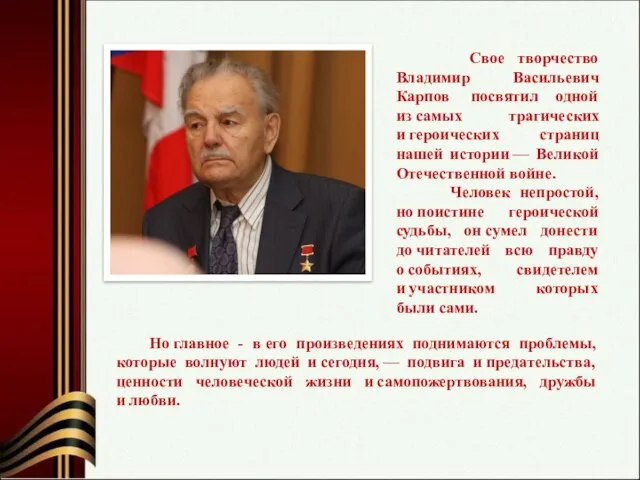 Свое творчество Владимир Васильевич Карпов посвятил одной из самых трагических и героических