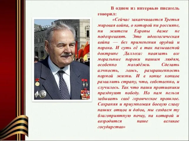 В одном из интервью писатель говорил: «Сейчас заканчивается Третья мировая война, о