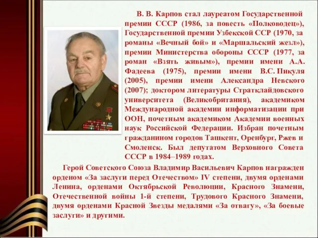В. В. Карпов стал лауреатом Государственной премии СССР (1986, за повесть «Полководец»),