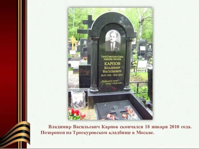 Владимир Васильевич Карпов скончался 18 января 2010 года. Похоронен на Троекуровском кладбище в Москве.