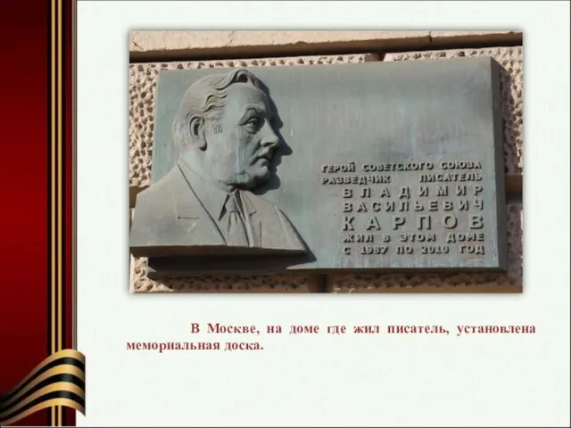 В Москве, на доме где жил писатель, установлена мемориальная доска.