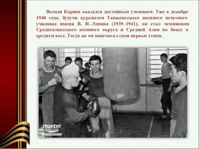 Володя Карпов оказался достойным учеником. Уже в декабре 1940 года, будучи курсантом