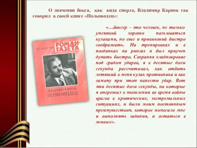 О значении бокса, как вида спорта, Владимир Карпов так говорил в своей