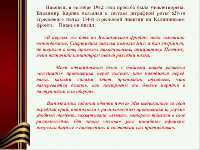 Наконец, в октябре 1942 года просьба была удовлетворена. Владимир Карпов оказался в