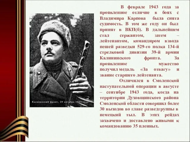 В феврале 1943 года за проявленное отличие в боях с Владимира Карпова