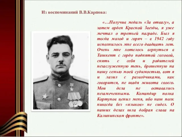 Из воспоминаний В.В.Карпова: «…Получив медаль «За отвагу», а затем орден Красной Звезды,