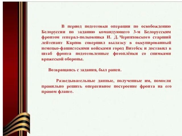 В период подготовки операции по освобождению Белоруссии по заданию командующего 3-м Белорусским