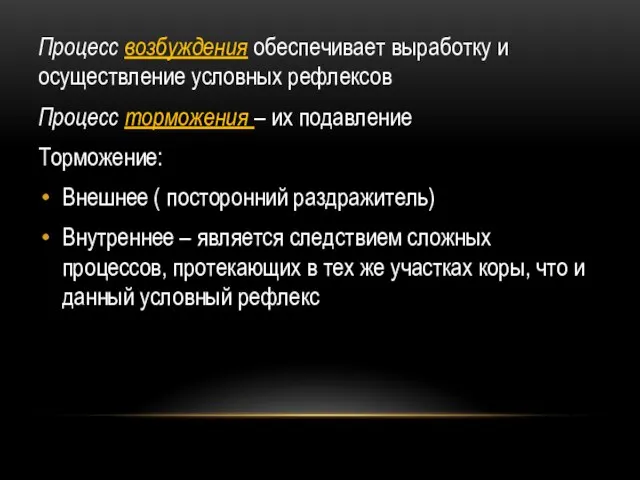 Процесс возбуждения обеспечивает выработку и осуществление условных рефлексов Процесс торможения – их