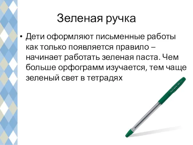 Зеленая ручка Дети оформляют письменные работы как только появляется правило – начинает