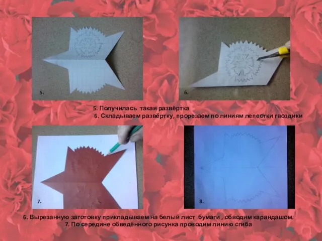 5. Получилась такая развёртка 6. Складываем развёртку, прорезаем по линиям лепестки гвоздики